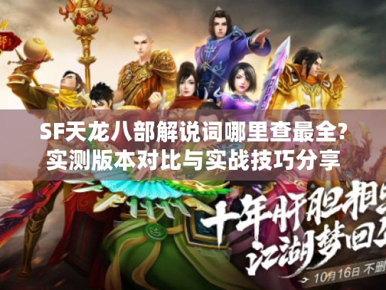 SF天龙八部解说词哪里查最全?实测版本对比与实战技巧分享
