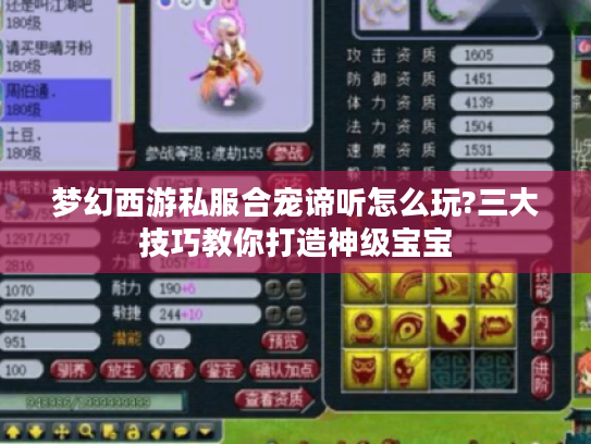 梦幻西游私服合宠谛听怎么玩?三大技巧教你打造神级宝宝