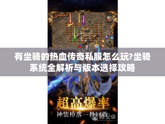 有坐骑的热血传奇私服怎么玩?坐骑系统全解析与版本选择攻略