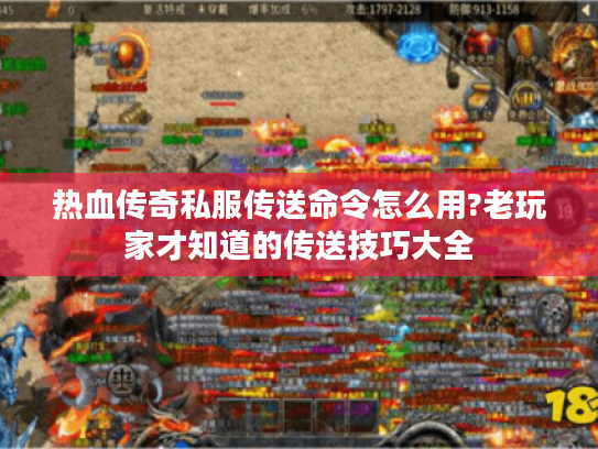 热血传奇私服传送命令怎么用?老玩家才知道的传送技巧大全