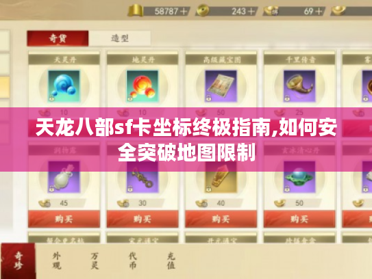 天龙八部sf卡坐标终极指南,如何安全突破地图限制
