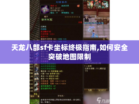 天龙八部sf卡坐标终极指南,如何安全突破地图限制