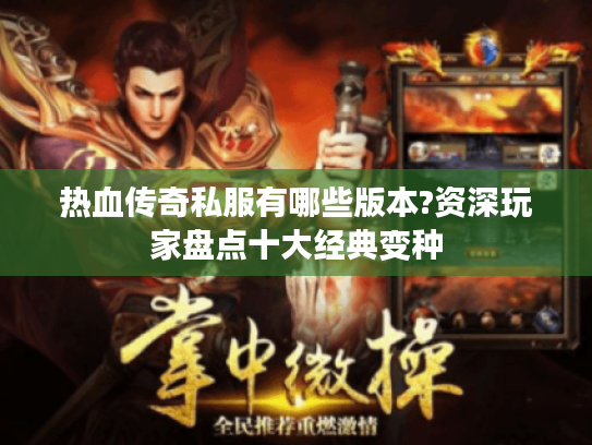 热血传奇私服有哪些版本?资深玩家盘点十大经典变种