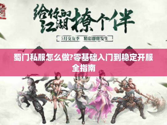 蜀门私服怎么做?零基础入门到稳定开服全指南
