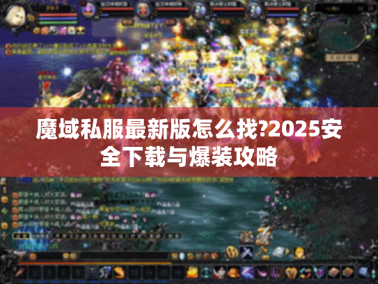 魔域私服最新版怎么找?2025安全下载与爆装攻略