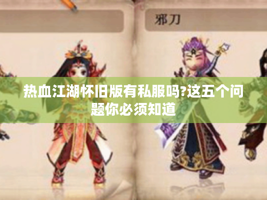 热血江湖怀旧版有私服吗?这五个问题你必须知道