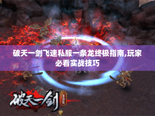 破天一剑飞速私服一条龙终极指南,玩家必看实战技巧