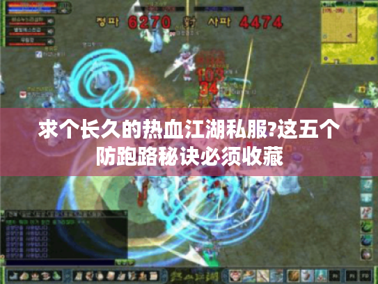 求个长久的热血江湖私服?这五个防跑路秘诀必须收藏