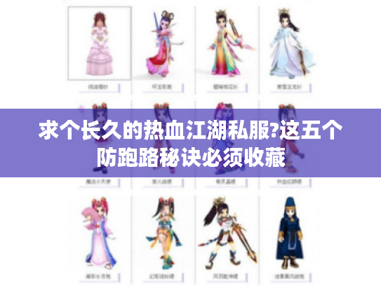 求个长久的热血江湖私服?这五个防跑路秘诀必须收藏