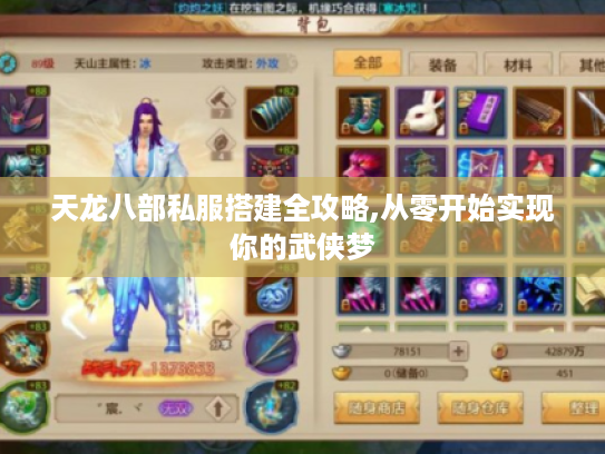 天龙八部私服搭建全攻略,从零开始实现你的武侠梦