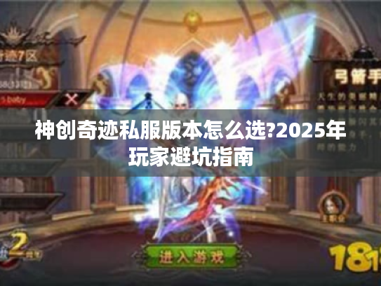 神创奇迹私服版本怎么选?2025年玩家避坑指南