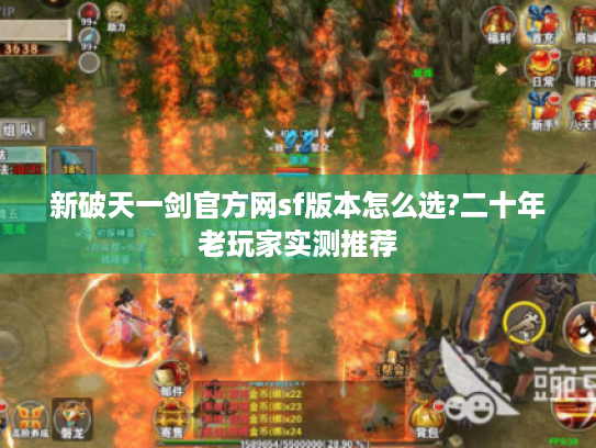 新破天一剑官方网sf版本怎么选?二十年老玩家实测推荐