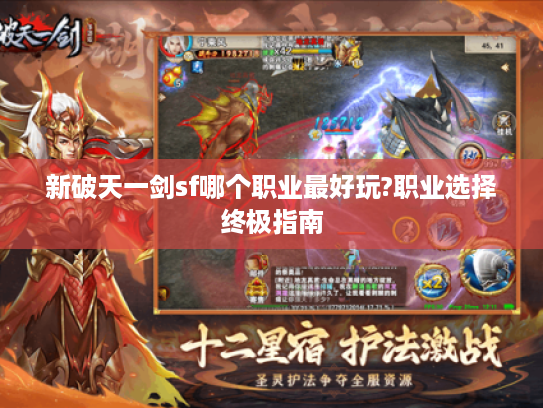新破天一剑sf哪个职业最好玩?职业选择终极指南