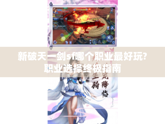 新破天一剑sf哪个职业最好玩?职业选择终极指南