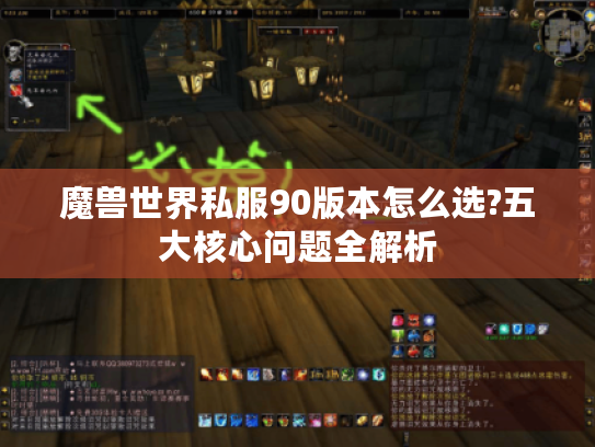 魔兽世界私服90版本怎么选?五大核心问题全解析