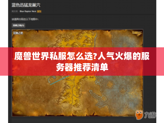 魔兽世界私服怎么选?人气火爆的服务器推荐清单