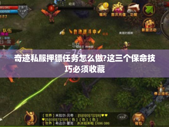奇迹私服押镖任务怎么做?这三个保命技巧必须收藏