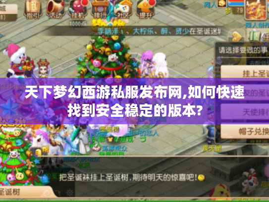 天下梦幻西游私服发布网,如何快速找到安全稳定的版本?