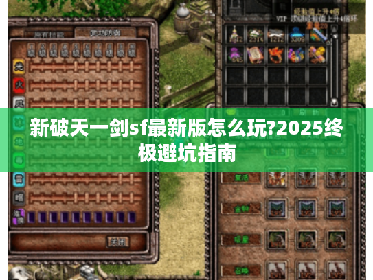 新破天一剑sf最新版怎么玩?2025终极避坑指南