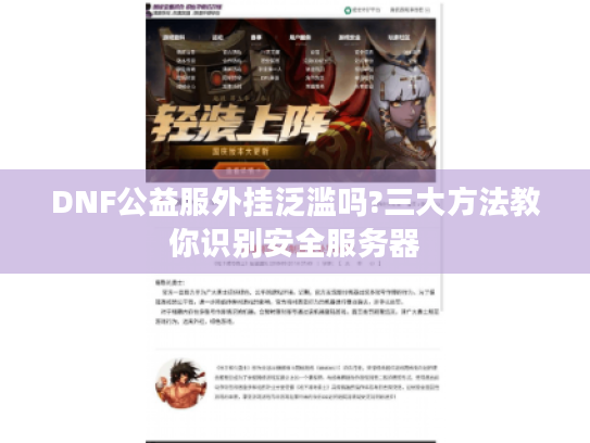 DNF公益服外挂泛滥吗?三大方法教你识别安全服务器