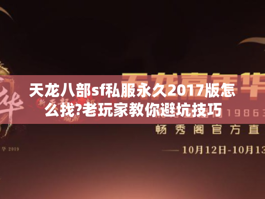 天龙八部sf私服永久2017版怎么找?老玩家教你避坑技巧