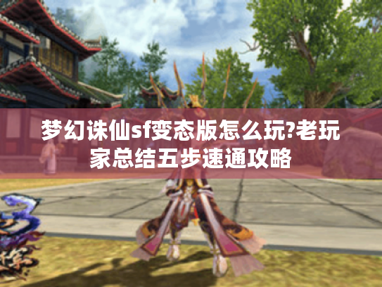 梦幻诛仙sf变态版怎么玩?老玩家总结五步速通攻略