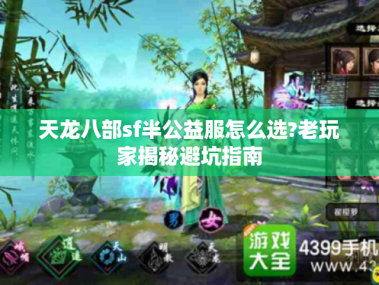 天龙八部sf半公益服怎么选?老玩家揭秘避坑指南