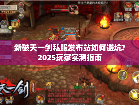 新破天一剑私服发布站如何避坑?2025玩家实测指南