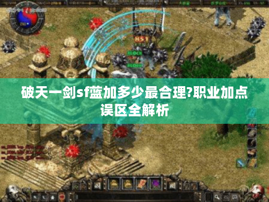 破天一剑sf蓝加多少最合理?职业加点误区全解析