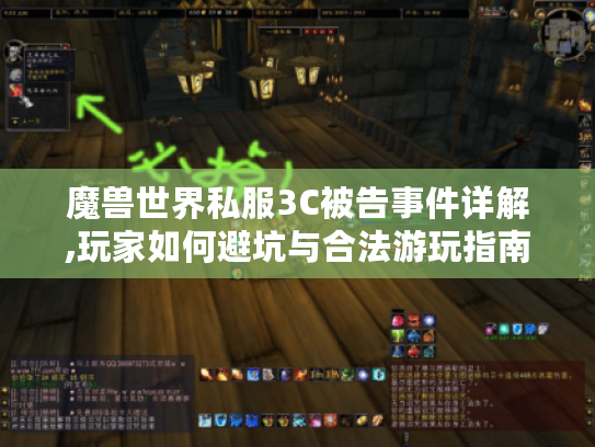 魔兽世界私服3C被告事件详解,玩家如何避坑与合法游玩指南