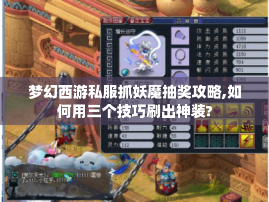 梦幻西游私服抓妖魔抽奖攻略,如何用三个技巧刷出神装?