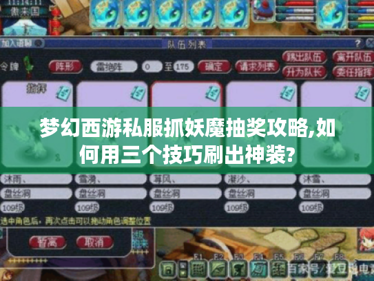梦幻西游私服抓妖魔抽奖攻略,如何用三个技巧刷出神装?