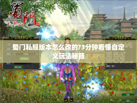蜀门私服版本怎么改的?3分钟看懂自定义玩法秘籍