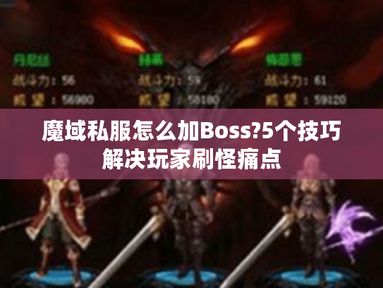 魔域私服怎么加Boss?5个技巧解决玩家刷怪痛点