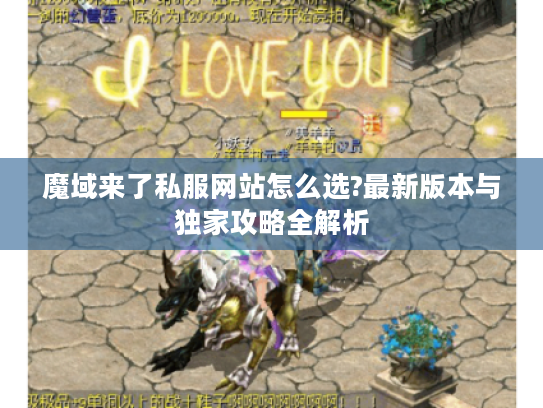 魔域来了私服网站怎么选?最新版本与独家攻略全解析