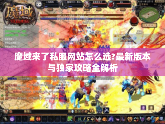 魔域来了私服网站怎么选?最新版本与独家攻略全解析