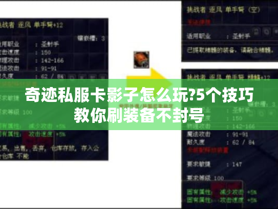 奇迹私服卡影子怎么玩?5个技巧教你刷装备不封号