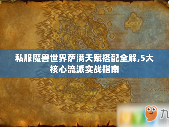 私服魔兽世界萨满天赋搭配全解,5大核心流派实战指南