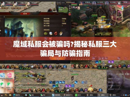 魔域私服会被骗吗?揭秘私服三大骗局与防骗指南