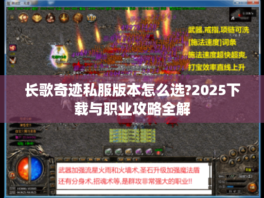 长歌奇迹私服版本怎么选?2025下载与职业攻略全解