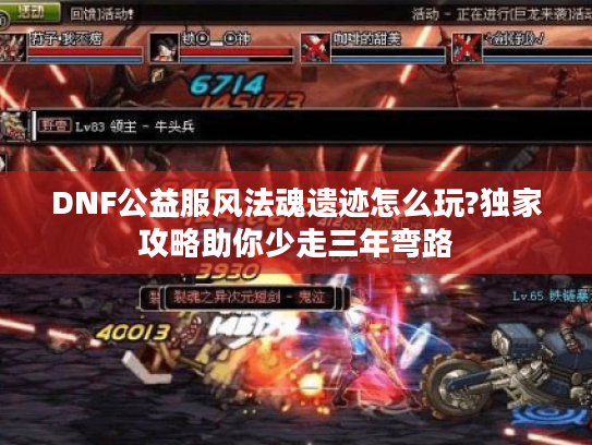 DNF公益服风法魂遗迹怎么玩?独家攻略助你少走三年弯路