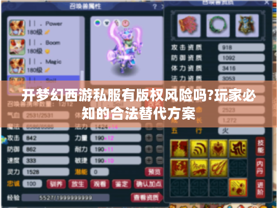 开梦幻西游私服有版权风险吗?玩家必知的合法替代方案