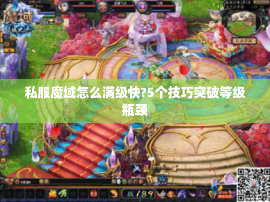 私服魔域怎么满级快?5个技巧突破等级瓶颈