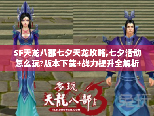 SF天龙八部七夕天龙攻略,七夕活动怎么玩?版本下载+战力提升全解析