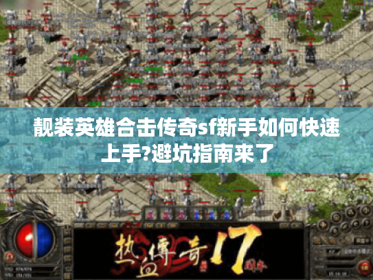 靓装英雄合击传奇sf新手如何快速上手?避坑指南来了