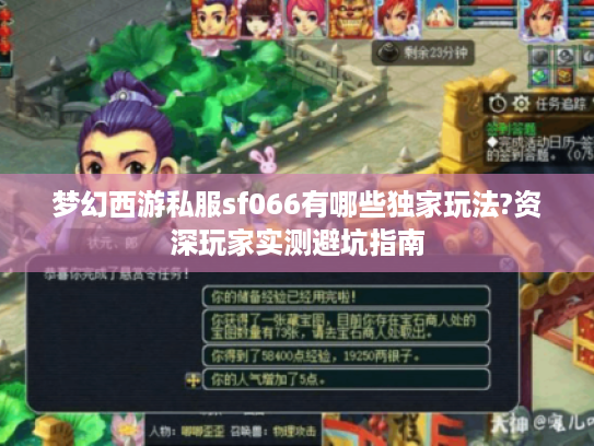 梦幻西游私服sf066有哪些独家玩法?资深玩家实测避坑指南