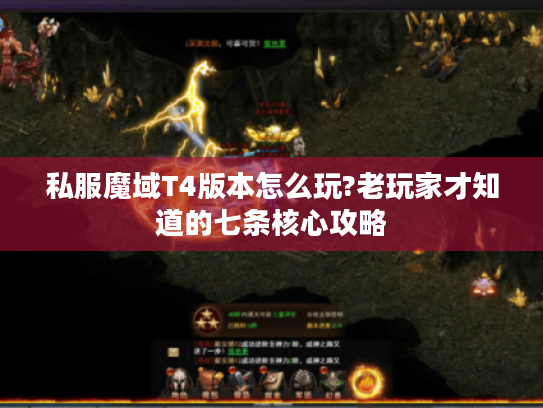 私服魔域T4版本怎么玩?老玩家才知道的七条核心攻略