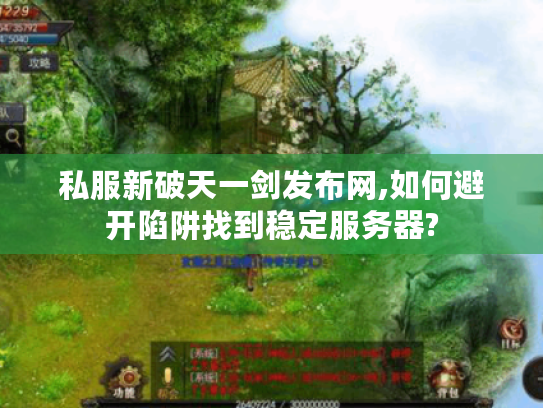 私服新破天一剑发布网,如何避开陷阱找到稳定服务器?