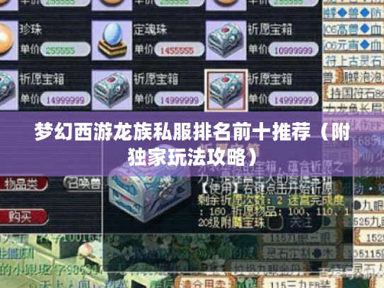 梦幻西游龙族私服排名前十推荐（附独家玩法攻略）