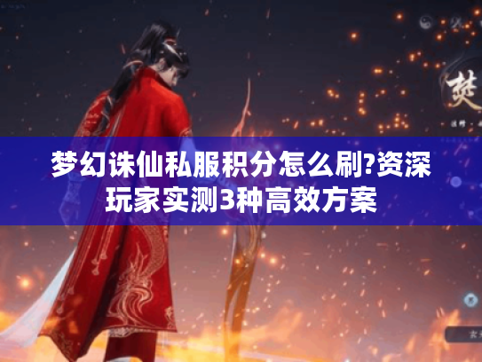 梦幻诛仙私服积分怎么刷?资深玩家实测3种高效方案